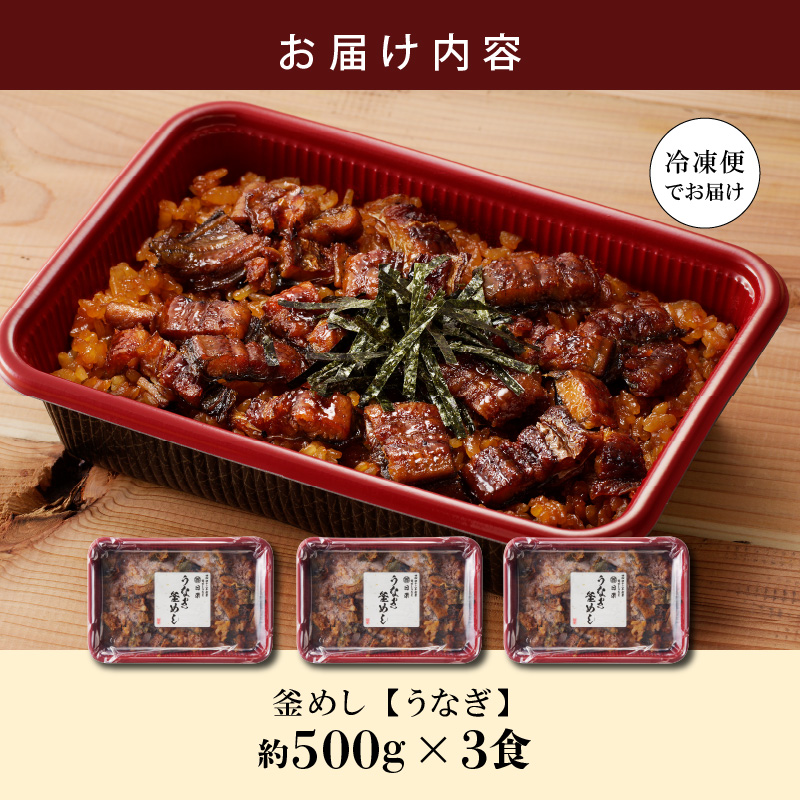【通常配送】老舗の釜めし　【うなぎ】 ３食セット