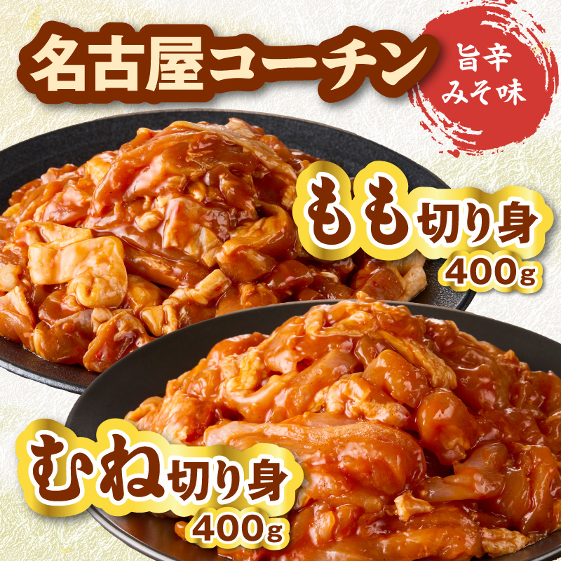名古屋コーチン(旨辛みそ味)と名古屋コーチン入りチキンボール(だししょうゆ味・黒酢あんかけ味)のセット［001T14］