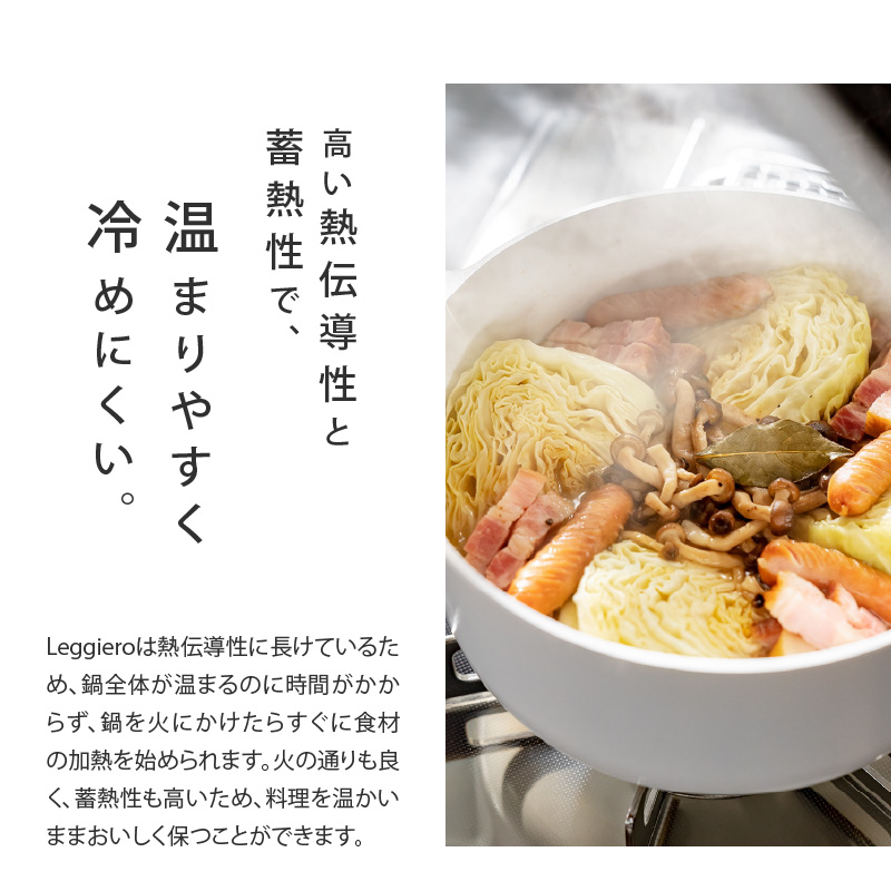 【ふるさと納税】無水調理鍋　Leggiero(レジェロ) 18cm（ホワイト）