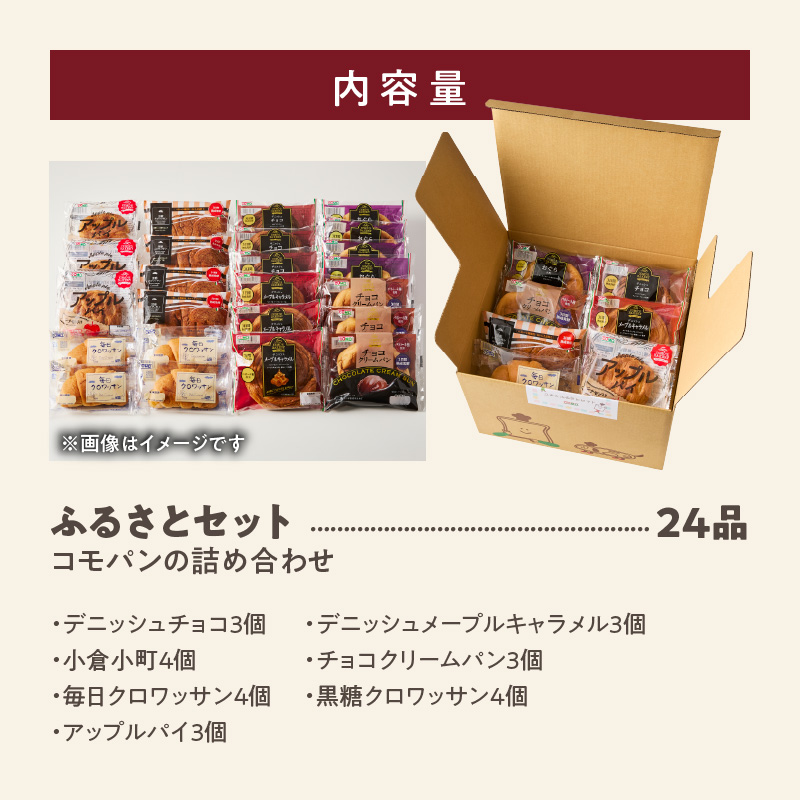 【賞味期限60日間】コモパン　こまきふるさとセット（24個入り）／災害用備蓄 保存食 非常食 防災グッズにも 長期 詰め合わせ デニッシュ あんぱん チョコクリームパン クロワッサン メロンパン おいしさ長持ち ロングライフパン 備蓄 保存食 非常食 長時間熟成 発酵 朝食 ベーカリー おやつ お取り寄せ 愛知県 小牧市