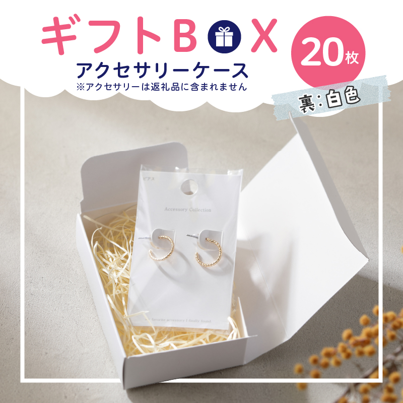 ギフトBOXアクセサリーケース（表白色　裏白色）20枚入り