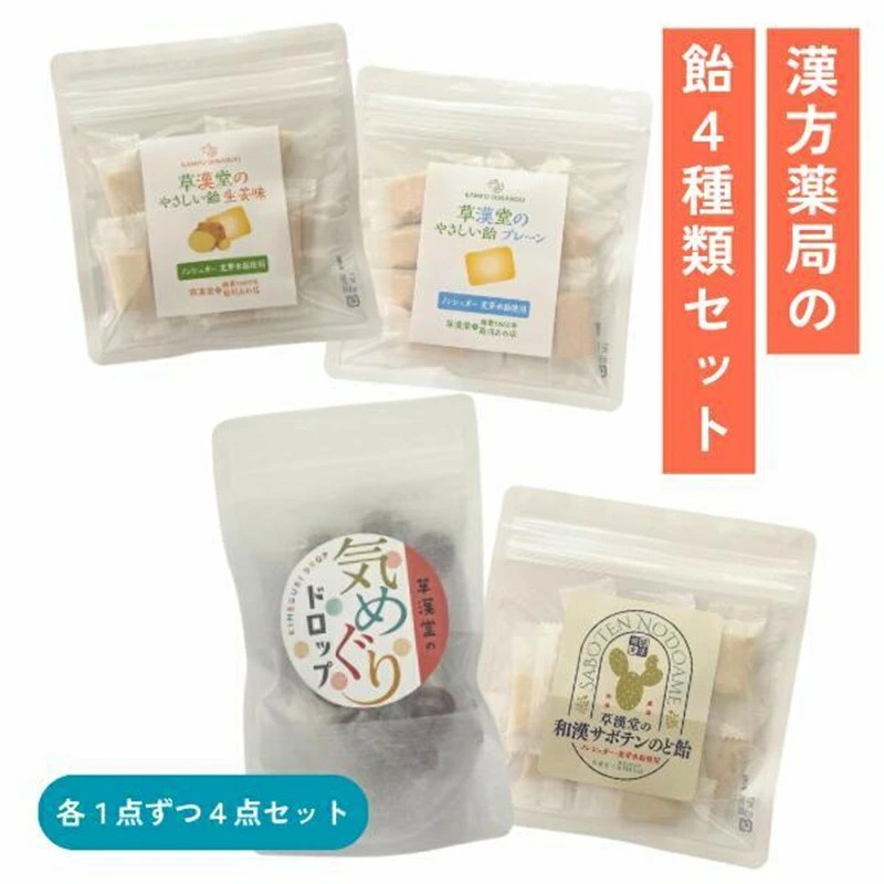 漢方薬局の飴セット（4袋）【 草漢堂オリジナルの飴シリーズ４点セット 】