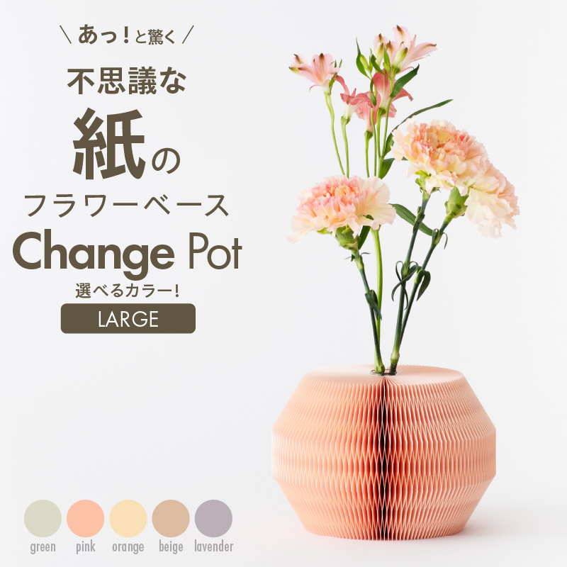 紙から生まれたフラワーベース Change Pot Lサイズ ラベンダー