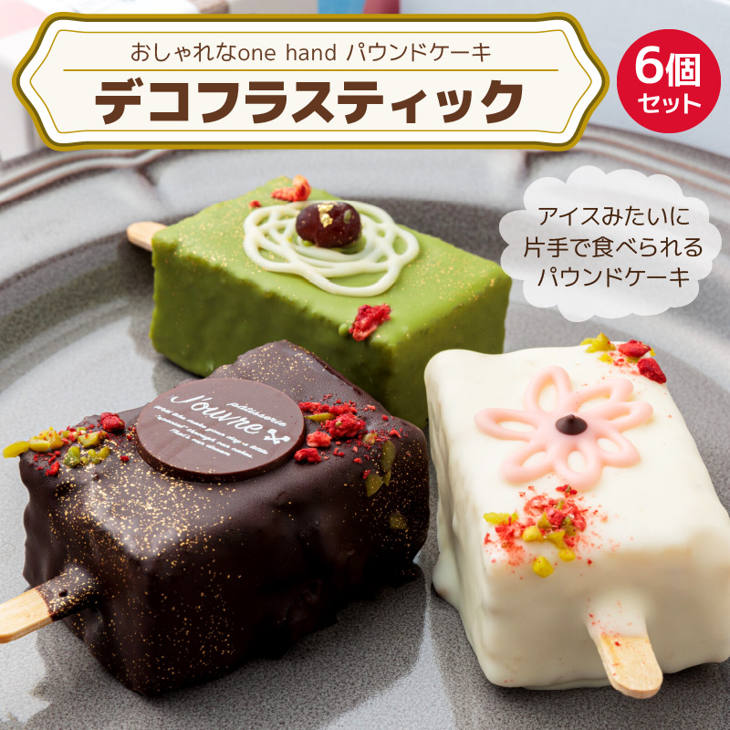 おしゃれなone handパウンドケーキ 『デコフラスティック』6個セット　 ［ pâtisserie J'ouvre パティスリージューブル ］ワンハンドケーキ スイーツ 洋菓子 ケーキ チョコレート フルーツ 抹茶 マロン 人気 おしゃれ かわいい クリスマス 誕生日 バレンタイン ホワイトデー 贈答 ギフト プレゼント