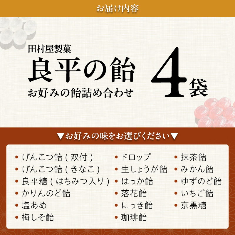 田村屋製菓 ～良平の飴 手造り飴～ お好みの飴4袋詰め合わせ［128T09］
