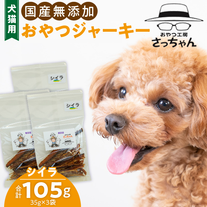 犬猫用　ペットフード　国産無添加おやつジャーキー　シイラ（魚） おやつ工房さっちゃん ペット ペット用品 ドッグフード キャットフード 犬 猫 無添加 おやつ ジャーキー マルシェ エサ 餌 おやつ工房 さっちゃん 愛知県 小牧市 ［143O09］