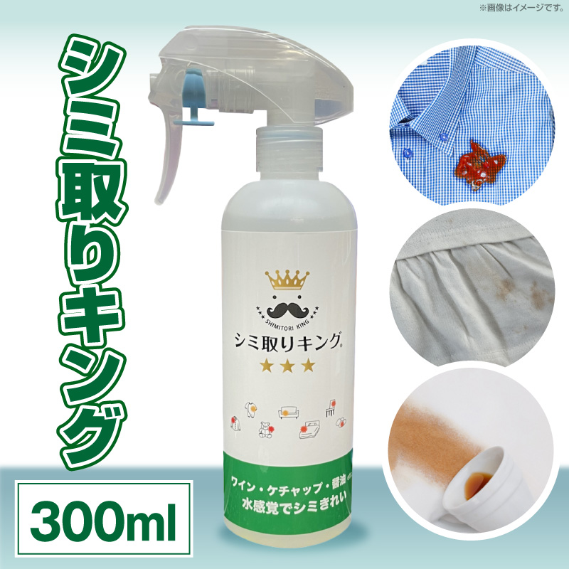 シミ取りキング300ml（マツクラ産業）