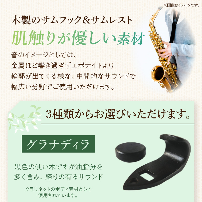木製サムフック＆サムレスト　セルマー用　（ボコーテ）［株式会社佐橋（ART工房Nob）］