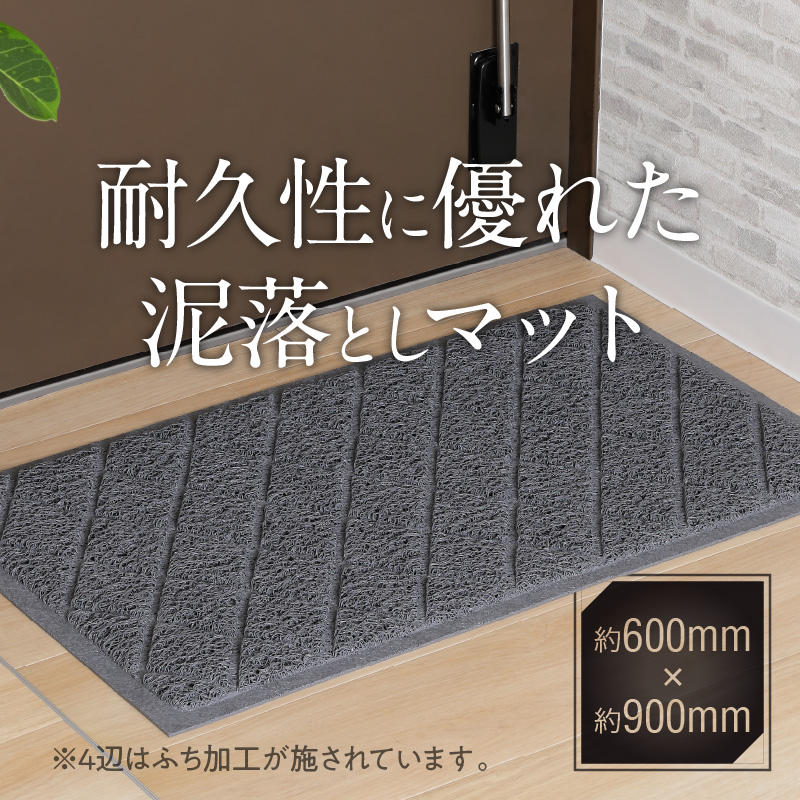 耐久性に優れた泥落としマット　約600mm×900mm　1.グレー