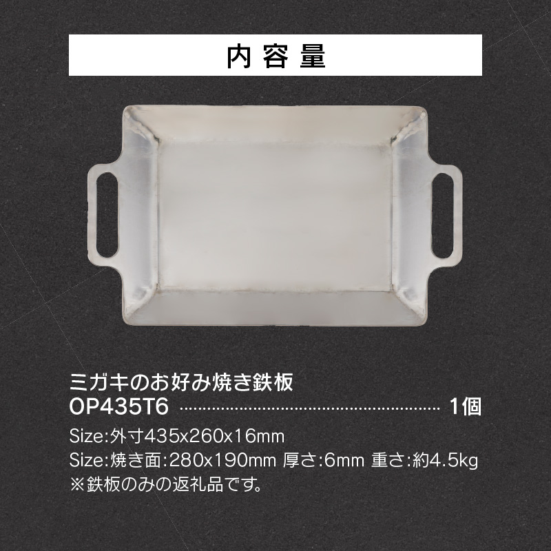 鍛冶屋の頓珍漢　ミガキのお好み焼き鉄板 OP435T6