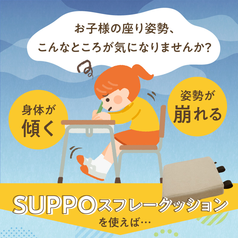 ウレタン工房 座位保持クッションSUPPOスフレフリー学童用 サイズ:SS 身長の目安：110cm［215I01］