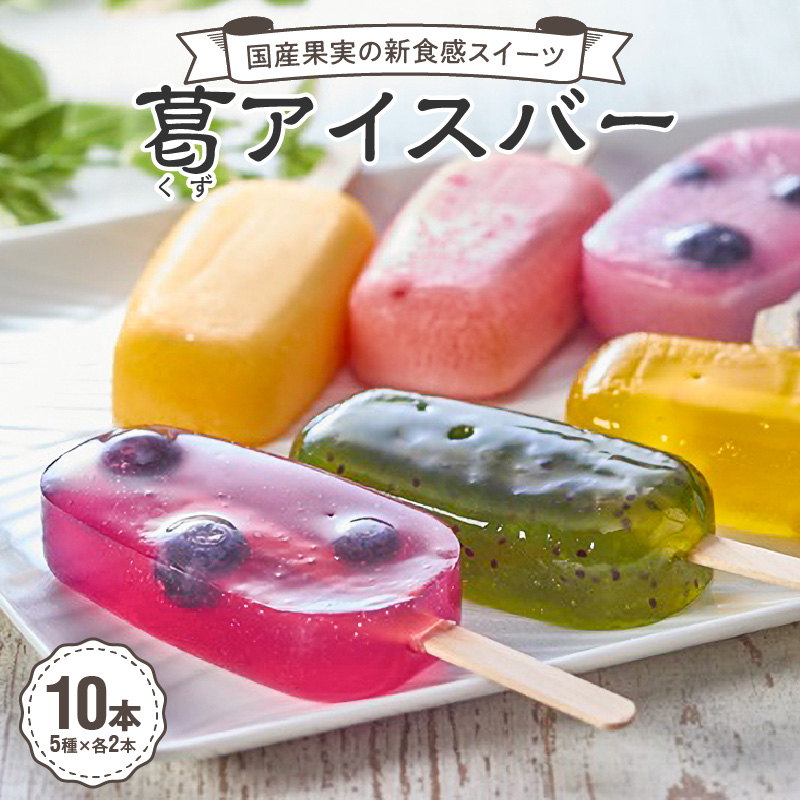 国産果実の新食感スイーツ　葛(くず)アイスバー