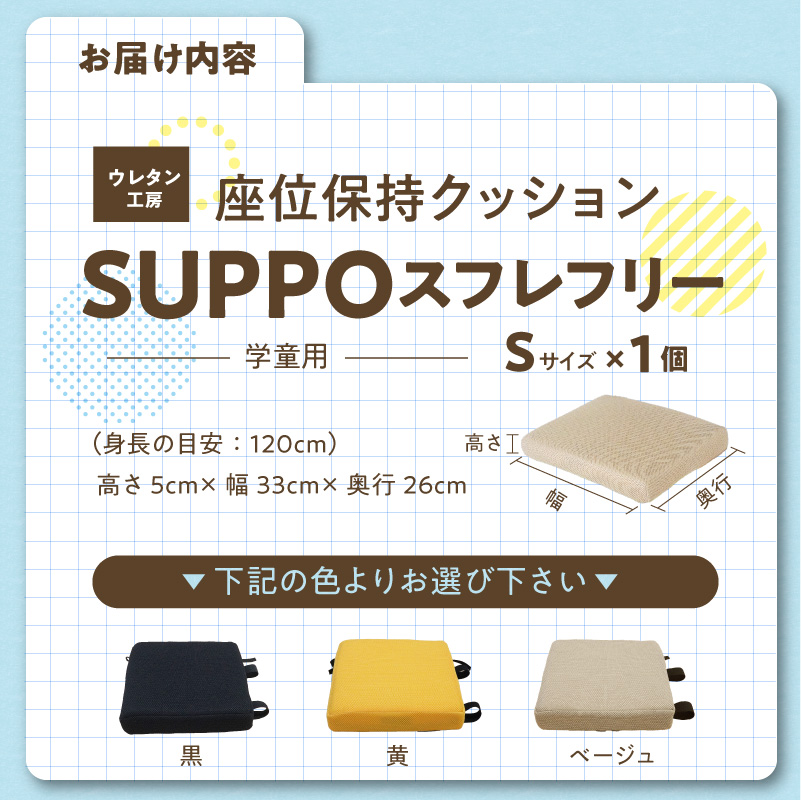 ウレタン工房 座位保持クッションSUPPOスフレフリー学童用 サイズ:S 身長の目安：120cm［215I03］