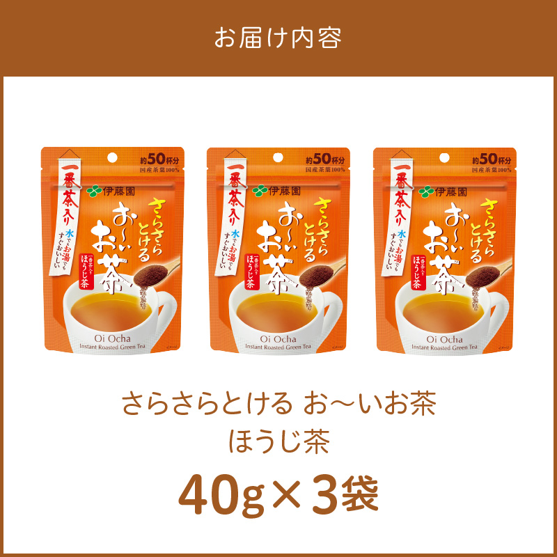 さらさらとける　お～いお茶ほうじ茶40g×3袋