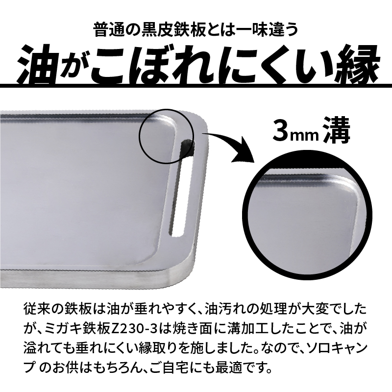 鍛冶屋の頓珍漢 ミガキ鉄板Z230-3（特製ステンレス製ハンドル付）
