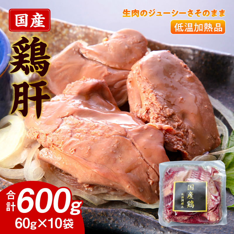 国産鶏肝 低温加熱品 60g×10袋 おつまみ 個包装 小分け パック