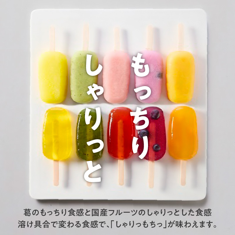 国産果実の新食感スイーツ　葛(くず)アイスバー