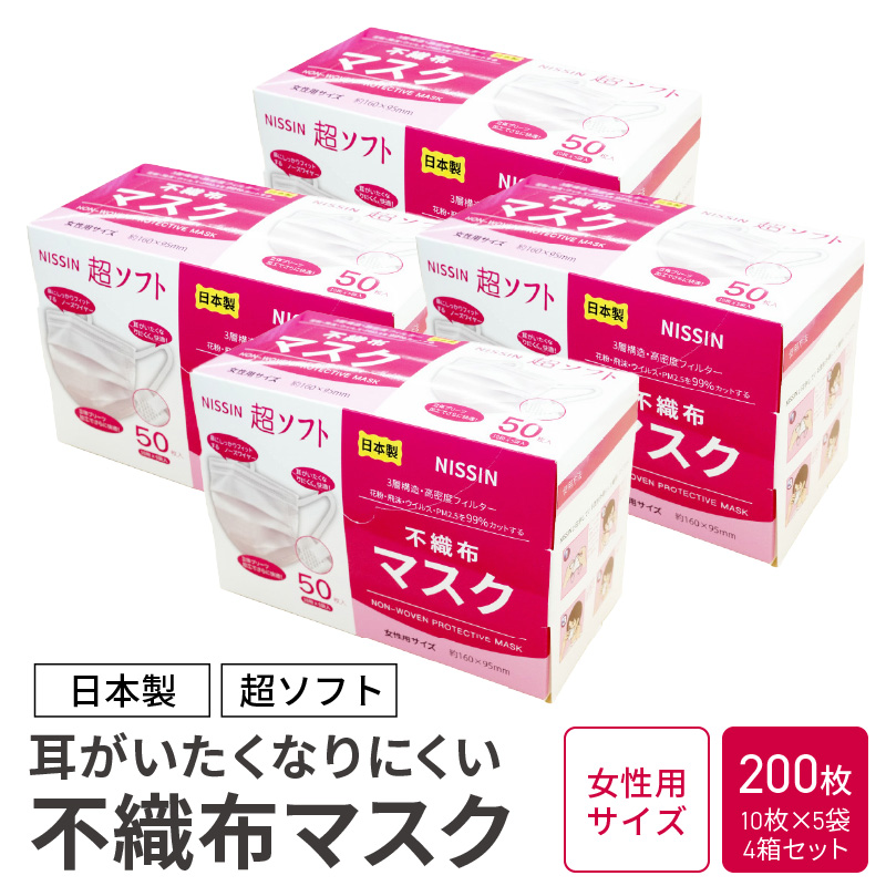 超ソフト 耳がいたくなりにくい不織布マスク（日本製） 200枚入（50枚入（10枚×5袋）4箱セット）【女性用サイズ】