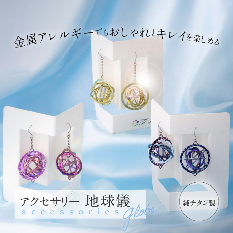 純チタン製アクセサリー（地球儀）ピアス・ブルー