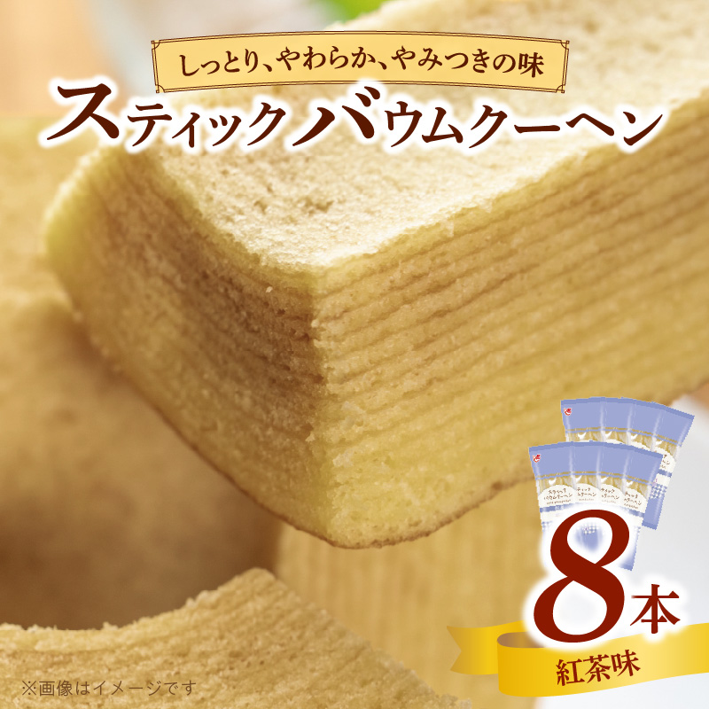 エースベーカリー　スティックバウムクーヘン　紅茶味　8本入　バウムクーヘン バームクーヘン おやつ おかし スイーツ お菓子 個包装