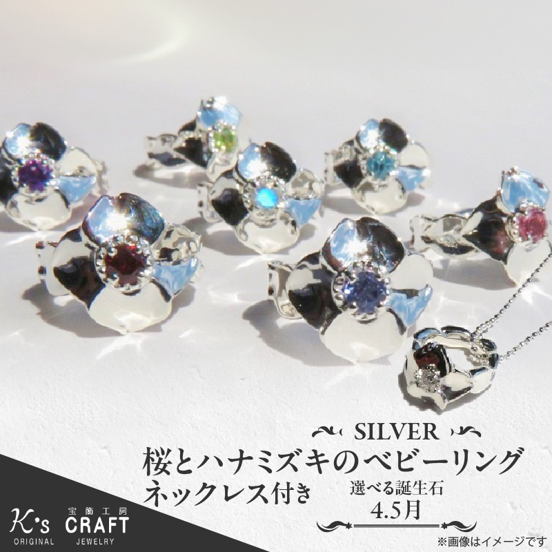 SV 桜とハナミズキのベビーリング【ネックレス付】（5月）45cm