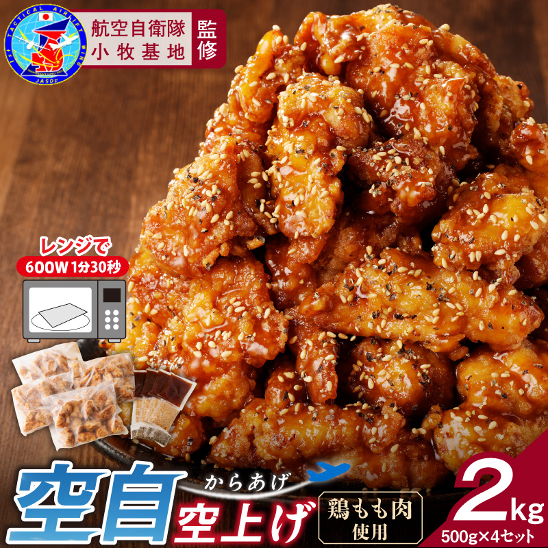 小牧基地 空自空上げ（からあげ）「甘辛スパイシー米粉空上げ」（計2kg 500g×4袋）レンジで簡単 唐揚げ 冷凍 鶏肉 旨み ジューシー 簡単 便利 弁当 おかず 惣菜 食品 おつまみ