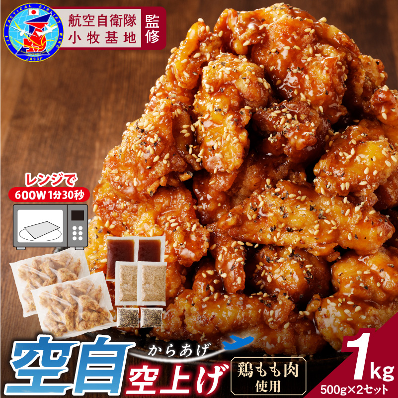 小牧基地 空自空上げ（からあげ）「甘辛スパイシー米粉空上げ」（計1kg 500g×2袋）レンジで簡単 唐揚げ 冷凍 鶏肉 旨み ジューシー 簡単 便利 弁当 おかず 惣菜 食品 おつまみ