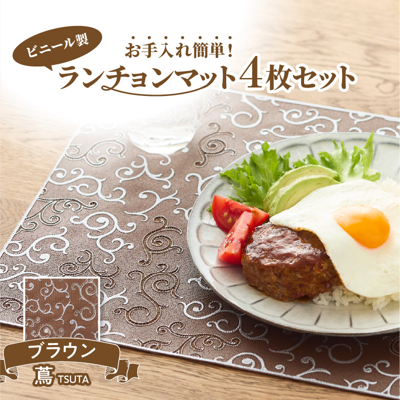 ランチョンマットセット　蔦（つた）・ブラウン