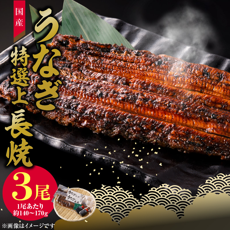 【通常配送】老舗のうなぎ　【特選上長焼】３尾セット（秘伝のタレ・山椒付）