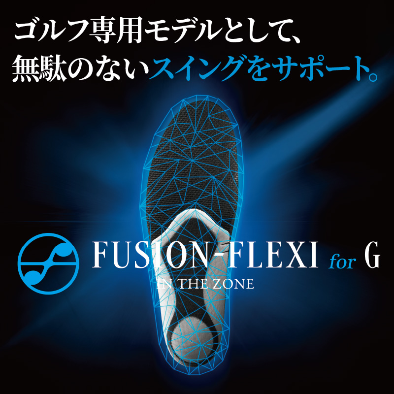 ゴルフ用スポーツインソール「フュージョンフレキシーforG」　4.Ｌ（27.0～28.0㎝）