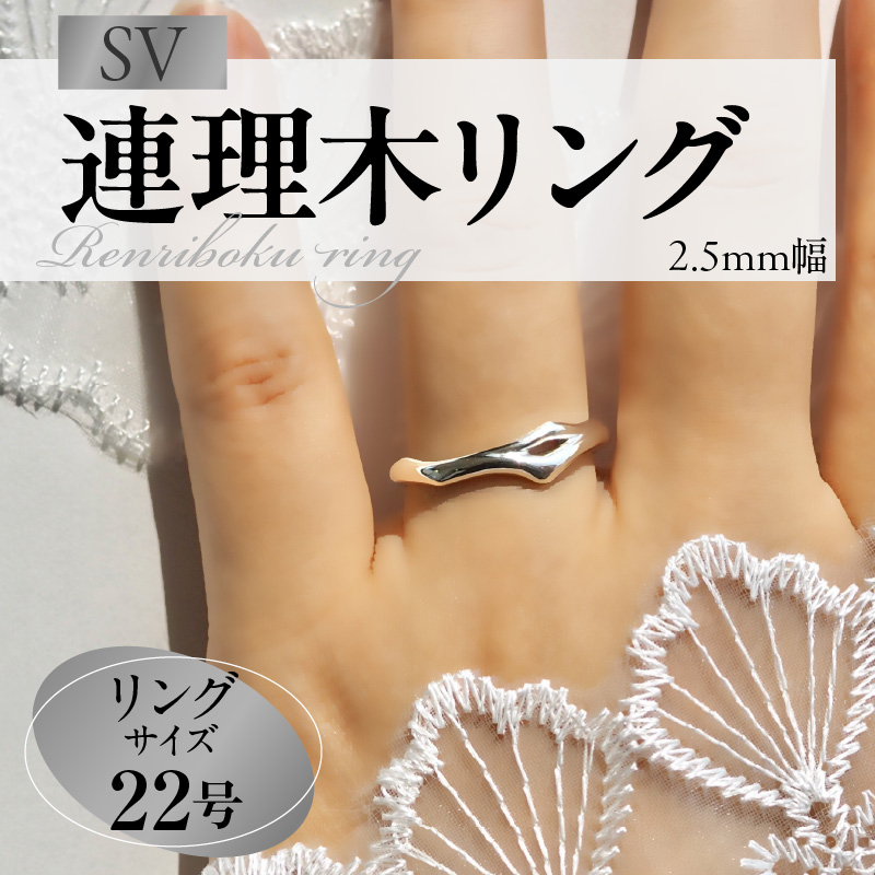 SV連理木リング〈2.5mm幅〉(22号)