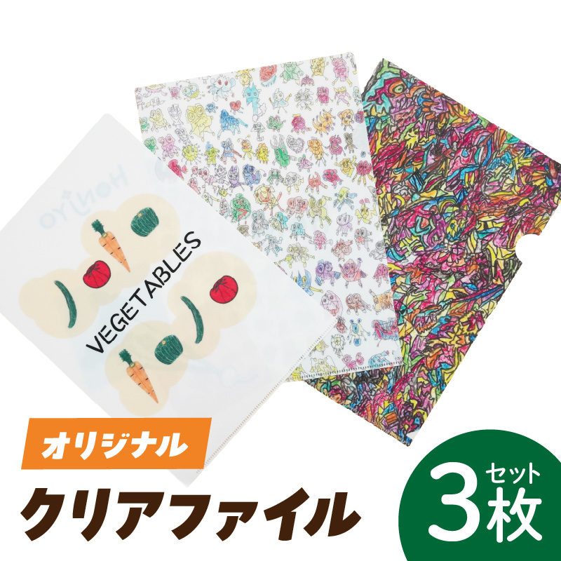 【障がい福祉事業所製作】 オリジナルクリアファイルセット（３枚入り）