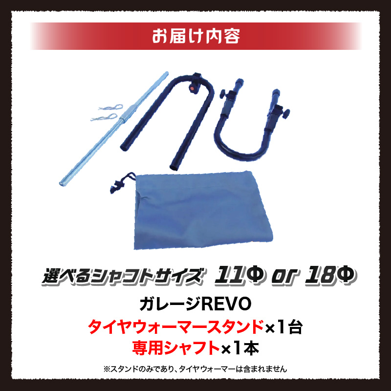 ガレージREVO タイヤウォーマースタンド シャフトサイズ:11Φ
