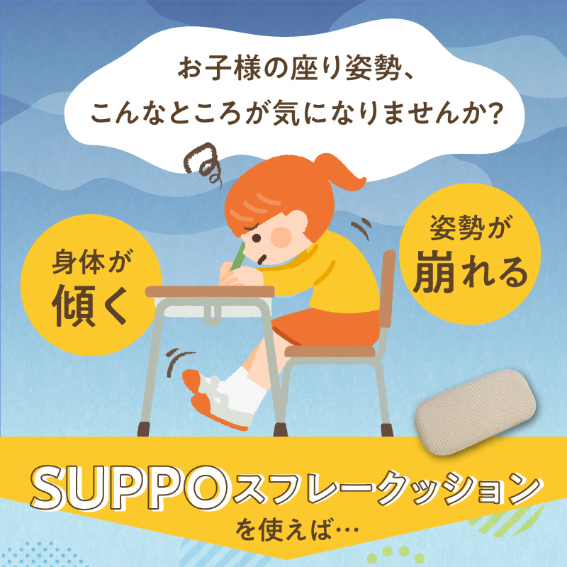 ウレタン工房 座位保持クッションSUPPOスフレフリー学童用 バックサポート［215I09］