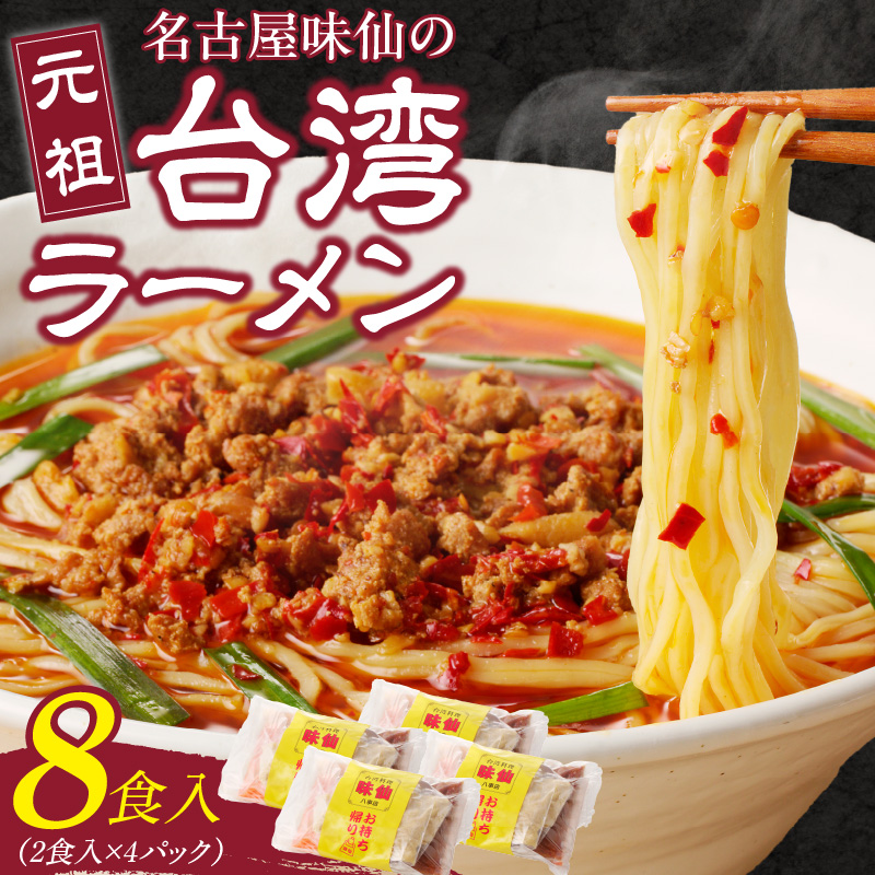 【味仙八事店】元祖台湾ラーメン　8食セット（冷凍）