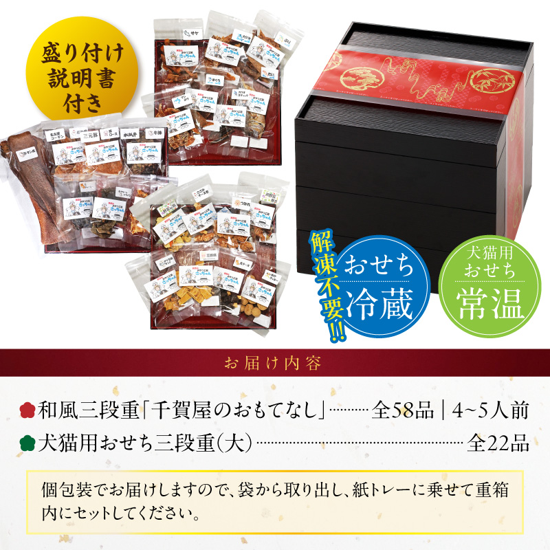犬猫用おせち 無添加食材の豪華三段重 と 迎春おせち料理 和風三段重「千賀屋のおもてなし」セット ［035S16-C］