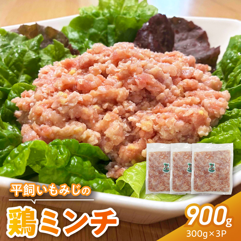 『スマイルファーム桃花台』平飼いもみじの鶏ミンチ 900g［154T06］