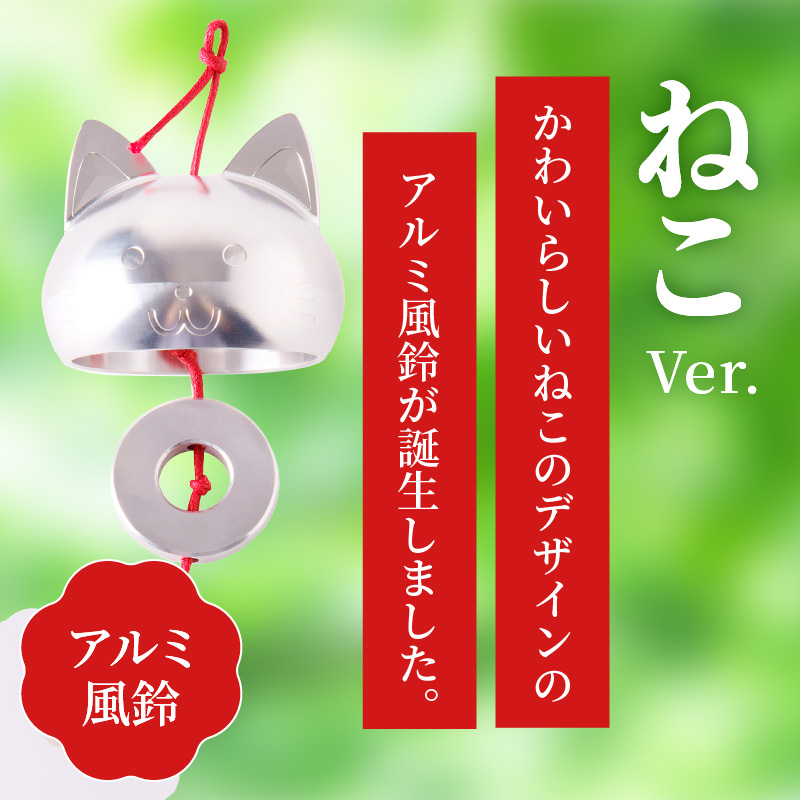(訳あり品)アルミ風鈴「ねこ」※付属スタンドなし［042D20］
