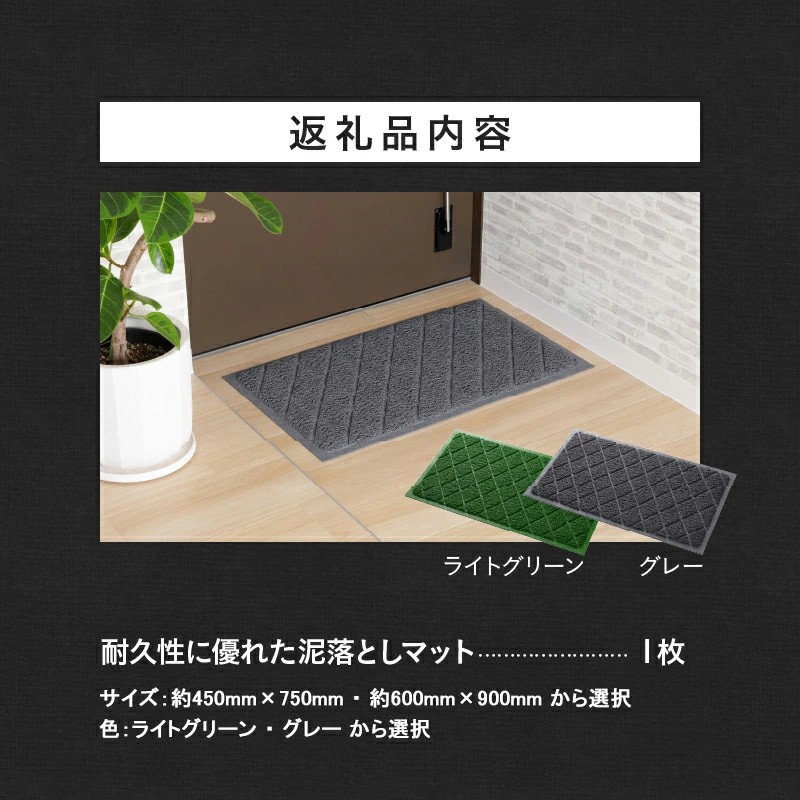 耐久性に優れた泥落としマット　約450mm×750mm　(2．ライトグリーン)