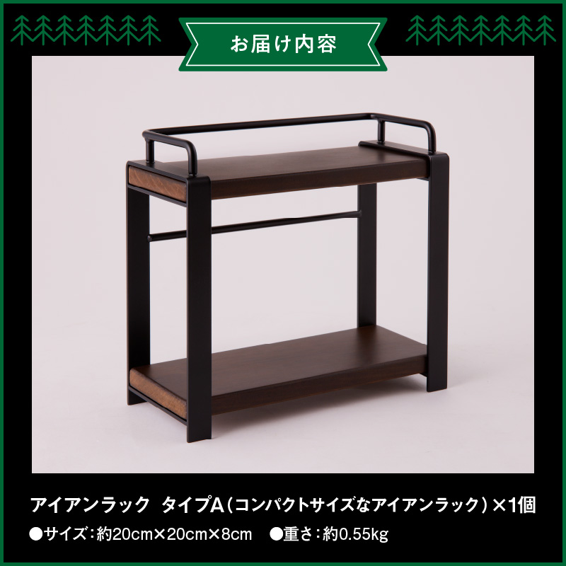 アイアンラック　タイプA