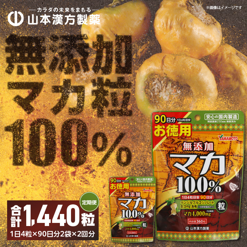 ＜6ヶ月に1度、2回送付定期便＞山本漢方の無添加マカ粒