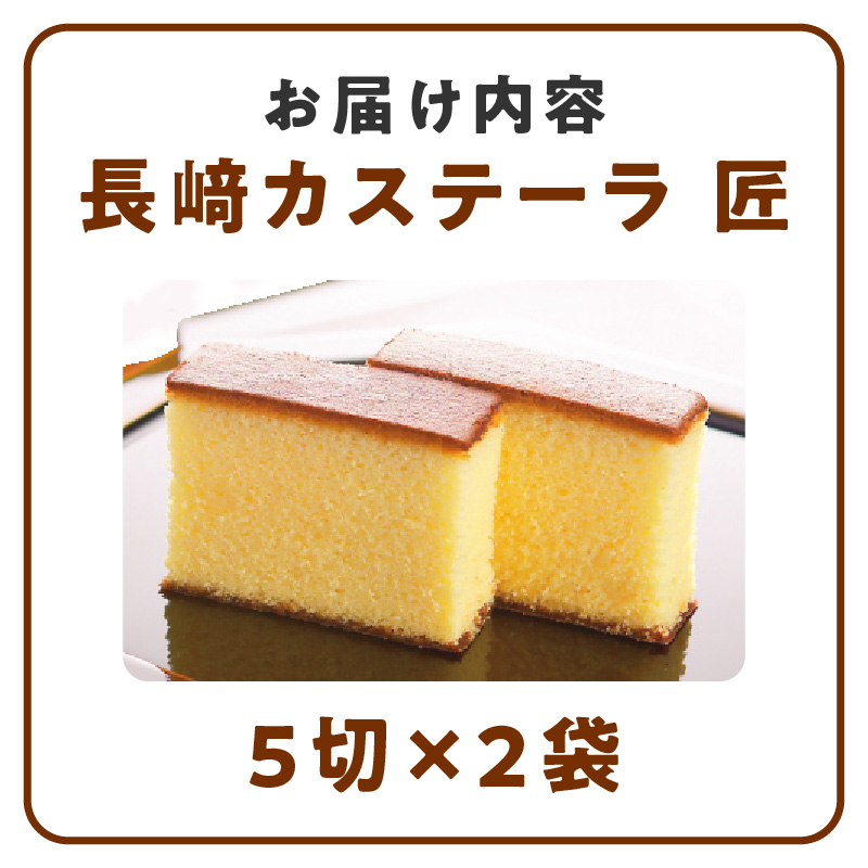 長崎堂自慢の逸品【長崎カステーラ　匠】（1本入） カステラ カステーラ スイーツ おかし お菓子 手土産 ギフト 小分け 小袋 無添加 無着色 添加物不使用 カット済み カット 常温 長崎堂