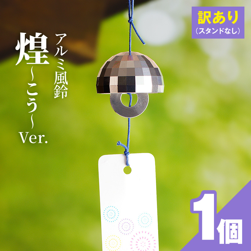 (訳あり品)アルミ風鈴「煌ーこうー」※付属スタンドなし［042D18］