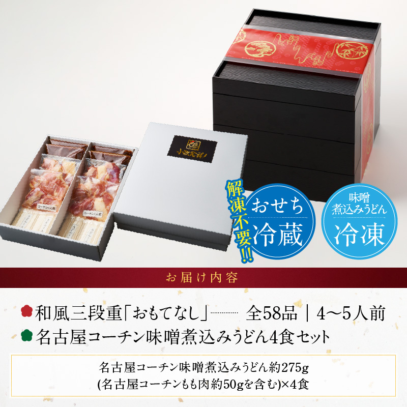 名古屋コーチン味噌煮込みうどん と 千賀屋謹製 迎春おせち料理 和風三段重「おもてなし」セット［035S14-C］