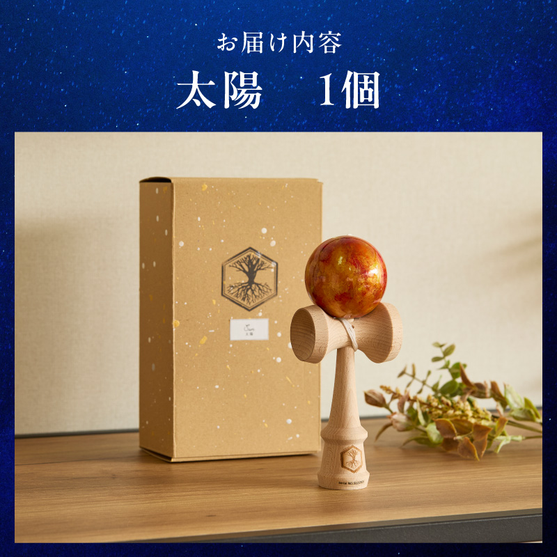 世界に一つだけのけん玉　「太陽」 ［219H01-01］