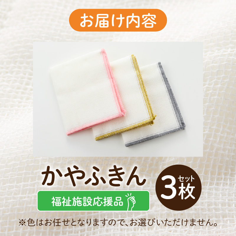 ★福祉施設応援品★ かやふきん ３枚セット