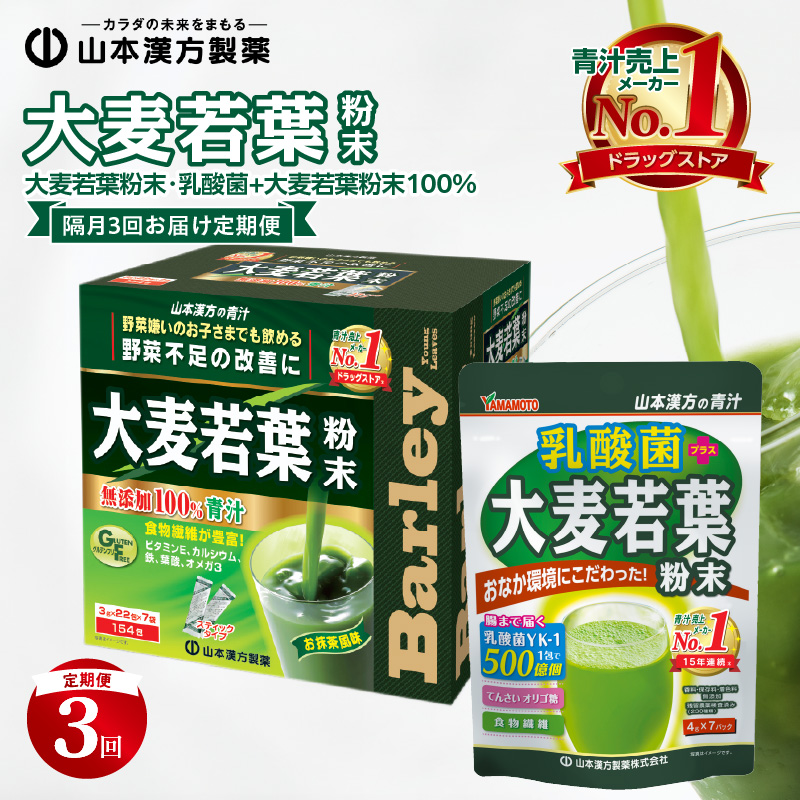 【定期便】大麦若葉粉末（154包)、乳酸菌+大麦若葉粉末（7包)＜2ヶ月に1度、3回送付＞