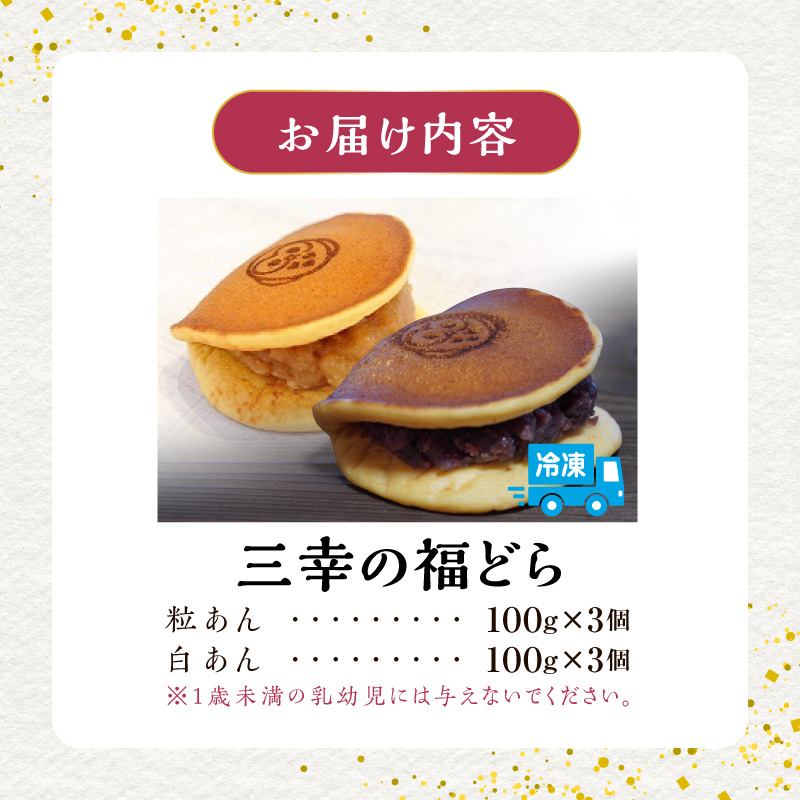 三幸の福どら（粒あん・白あん）　［ どらやき どら焼き 和菓子 あんこ 餡 小豆 あずき スイーツ 国産 安心 安全 こども 子供 子ども おやつ ギフト 贈答 プレゼント 冷凍 ］