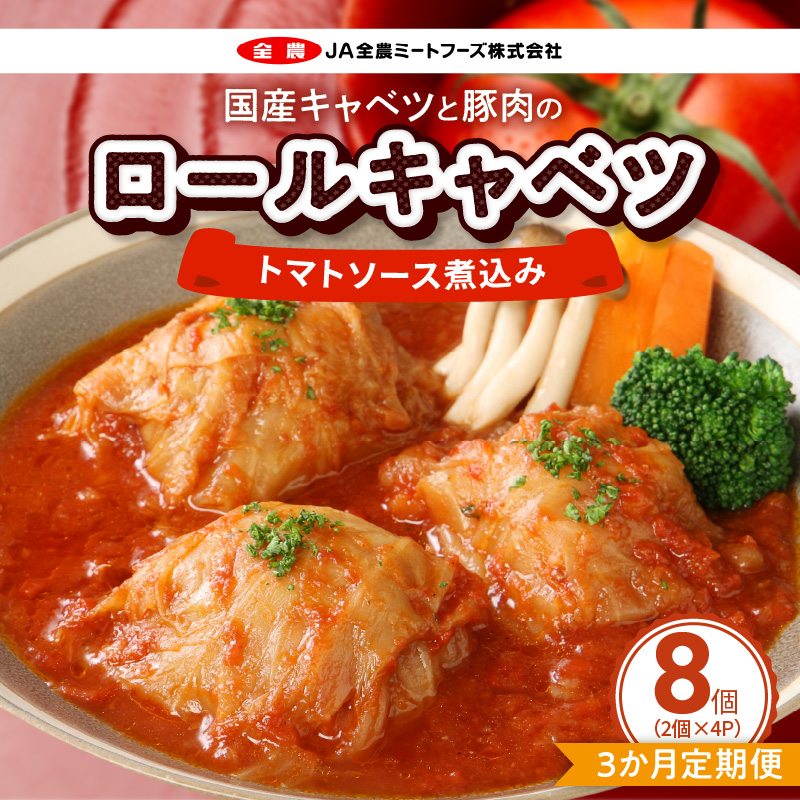 <3ヵ月定期便>国産キャベツと豚肉のロールキャベツ（4P入り）