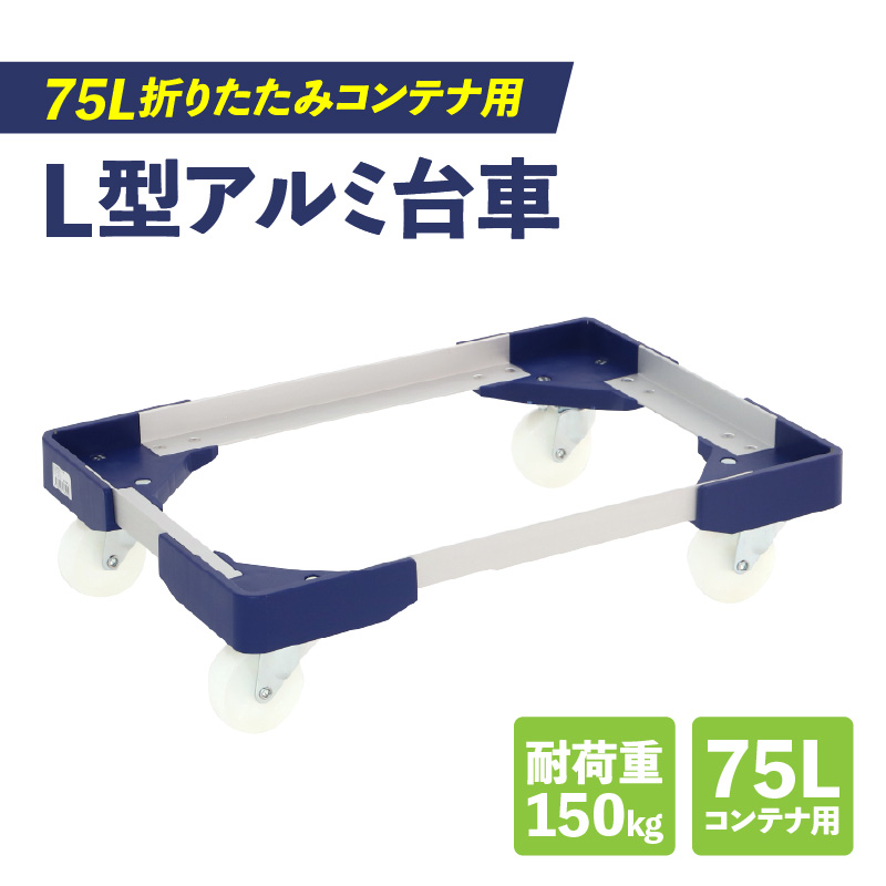 L型アルミ台車（75L折りたたみコンテナ用）